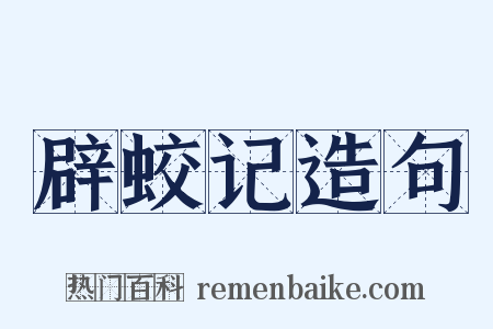 辟蛟记造句是什么意思的图片